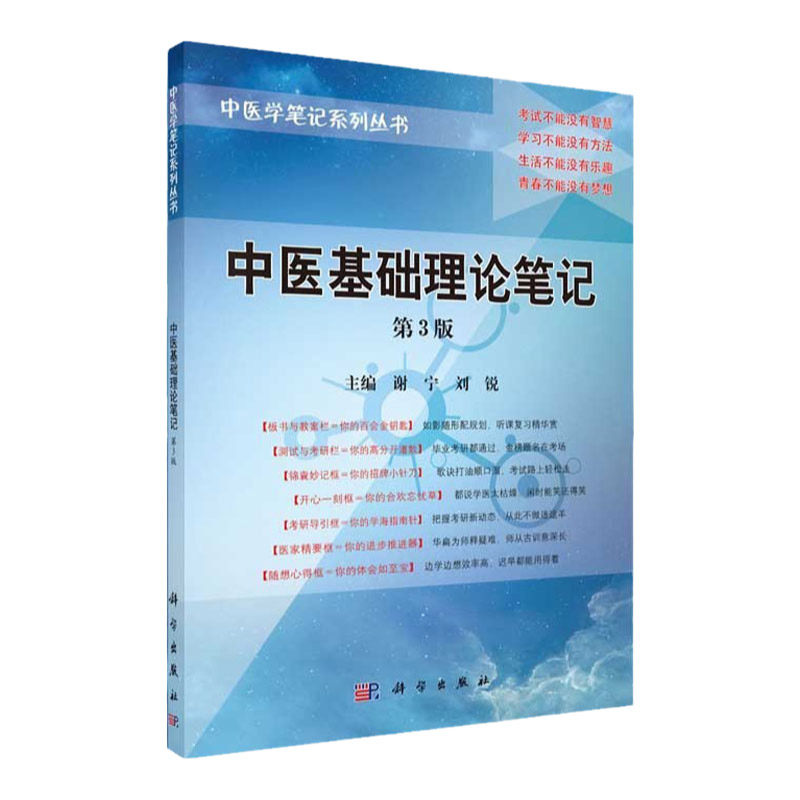 中医基础理论笔记第3版谢宁刘锐编9787030415752中医学笔记系列丛书全国高等中医院校学生专业知识应考书科学出版社