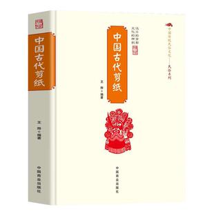 中国古代剪纸正版中国传统民俗文化剪纸对联工具材墙花喜花灯笼花 一种古老的民间艺求形式 剪纸的历史和不同地区的剪纸艺术书籍