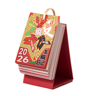 2026反内耗发疯文案日历创意解压高能量桌面摆件自我关爱清单台历