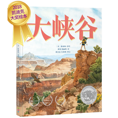 【当当网正版书籍】凯迪克奖科普绘本：大峡谷