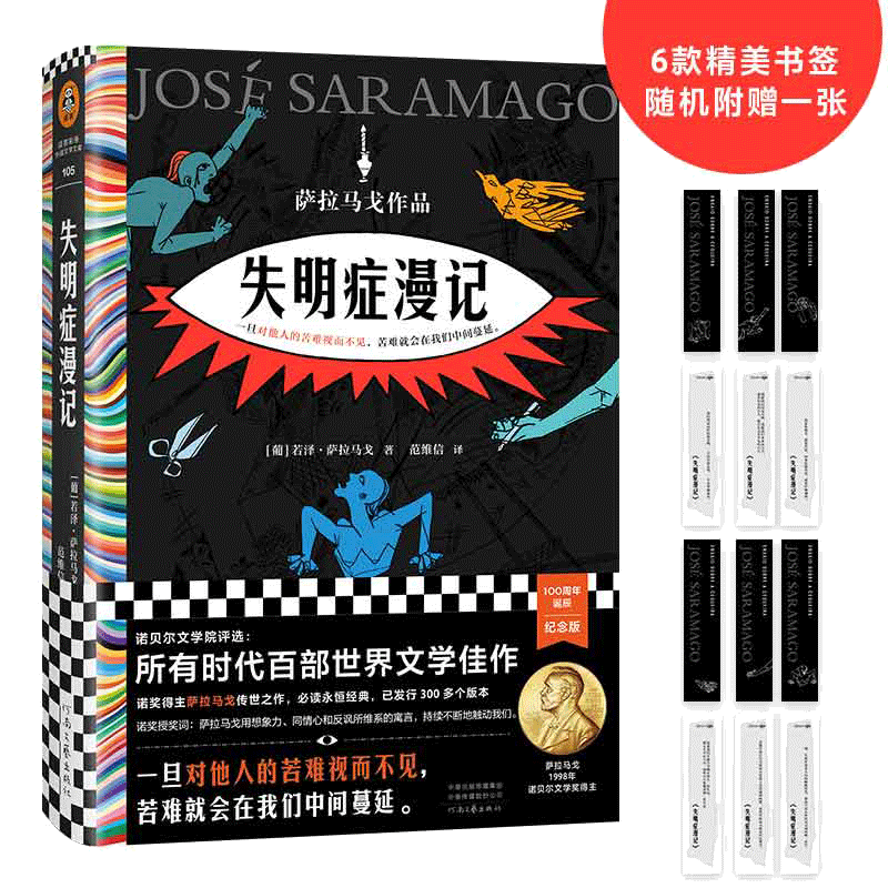 当当网 正版书籍 失明症漫记 萨拉马戈传世之作诺贝尔奖作品小说类书籍 一旦对他人的苦难视而不见苦难就会在我们中间蔓延外国文学