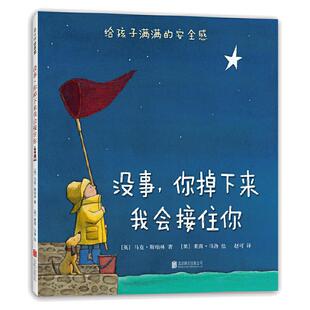 当当网正版童书 没事你掉下来我会接住你精装绘本图画书3-4-6岁儿童宝宝情感培养早教启蒙认知故事书幼儿园感受母爱安全感睡前读物