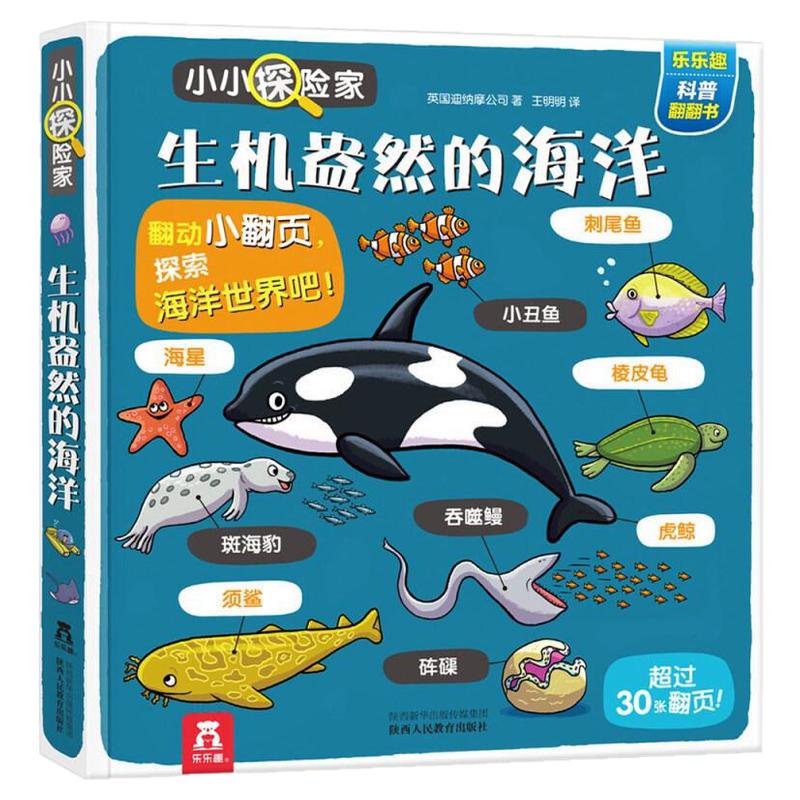 小小探险家第四辑-生机盎然的海洋 儿童版3d立体翻翻书3-6岁幼儿早教启蒙认知书籍 揭秘海洋世界科普大百科全书亲子互动图书