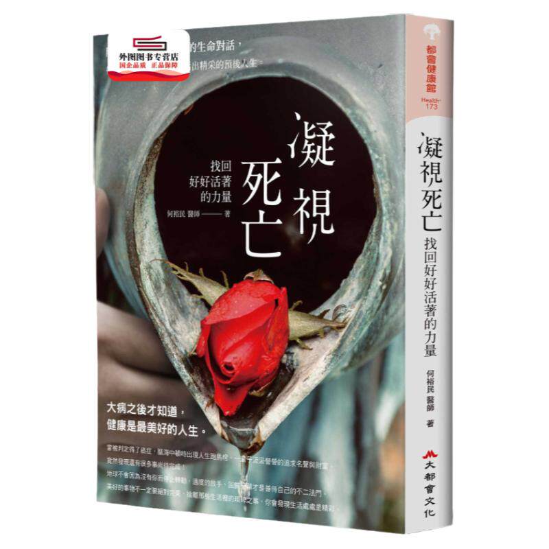 预售【外图台版】凝视死亡，找回好好活着的力量！肿瘤名医与万千患者的生命对话，带你领略生活的意义、活出精采的预后人生