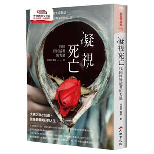 预售【外图台版】凝视死亡，找回好好活着的力量！肿瘤名医与万千患者的生命对话，带你领略生活的意义、活出精采的预后人生