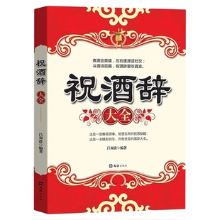 祝酒辞大全正版全集中国式应酬社交礼仪酒桌话术商务饭局职场销售演讲宝典口才训练说话技巧餐桌敬酒词文化人情世故心理学畅销书籍