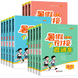 浙江专用暑假衔接直通车一升二三四五六年级下册语文数学英语科学人教版教科版小学暑期作业教材同步练习册培训班假期训练题预复习