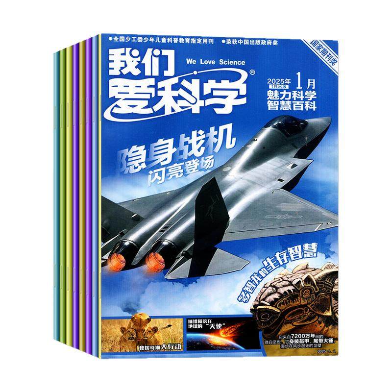 【送小册子】我们爱科学杂志少年版升级版2026年1-4月【全年/半年订阅/2025年/2024年1-12月】小学初中青少科普博万物大百科非过刊