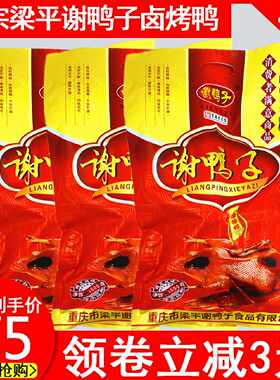 梁平谢鸭子袋装520g包邮 重庆特产鸭肉类休闲零食卤小吃卤味烤鸭