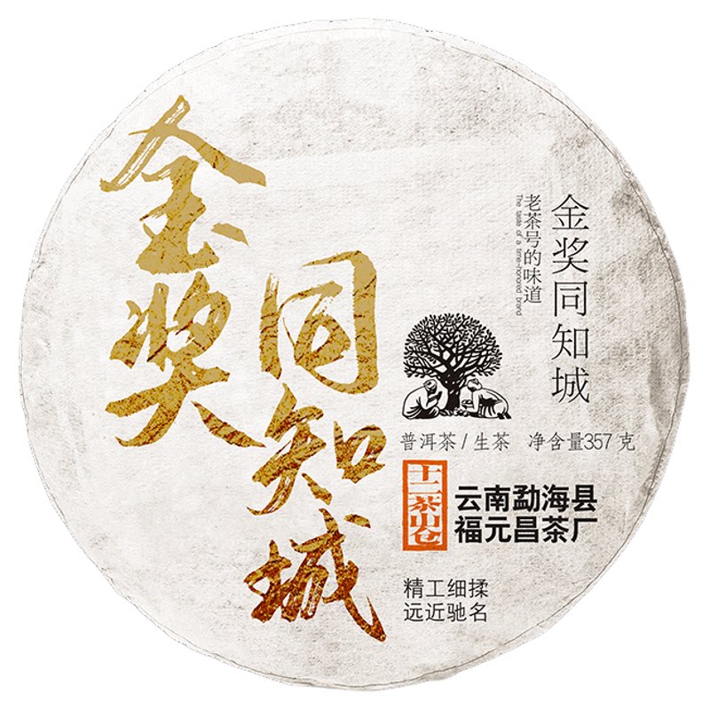 【拍1发5】福元昌茶厂金奖同知城普洱茶纯料生茶饼茶357g攸乐茶叶