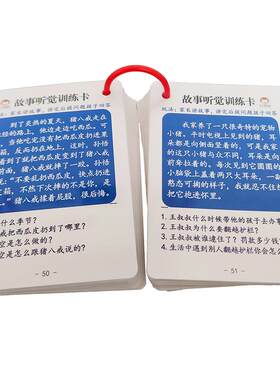 故事听觉训练卡专注力注意力语言记忆理解小学生儿童互动益智教具