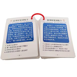 故事听觉训练卡专注力注意力语言记忆理解小学生儿童互动益智教具