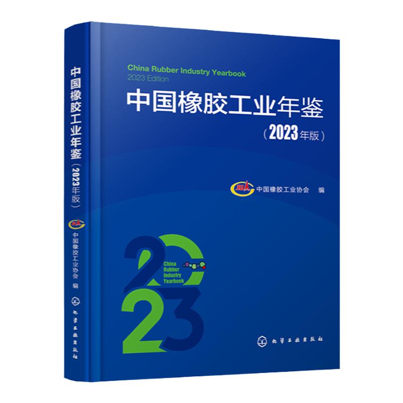 中国橡胶工业年鉴2023年版 橡胶配套工装设备 重点地区橡胶工业发展现状 橡胶工业主要科技成果大事记 记载我国橡胶工业的发展历程