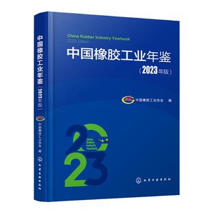 中国橡胶工业年鉴2023年版 橡胶配套工装设备 重点地区橡胶工业发展现状 橡胶工业主要科技成果大事记 记载我国橡胶工业的发展历程
