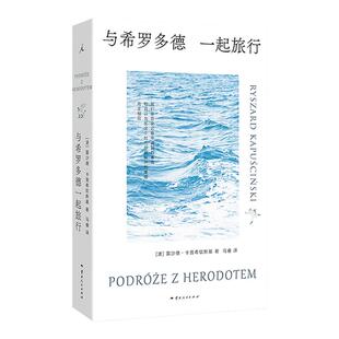 与希罗多德一起旅行 雷沙德·卡普希钦斯基 六次诺奖提名 绝版多年重译 东欧 波兰 旅行 苏联 阿特伍德 理想国旗舰店正版