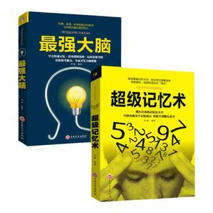 全2册最强大脑记忆力训练书超级记忆术大全集正版小学生实用科学脑力开发快速记忆活用逻辑思维轻松提升脑力开发潜能超强记忆力