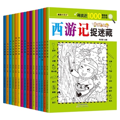 趣味捉迷藏全套12册正版专注力训练游戏提升口算能力思维力量四大名著西游三国恐龙大发现视觉一找不同成语动物故事美少女