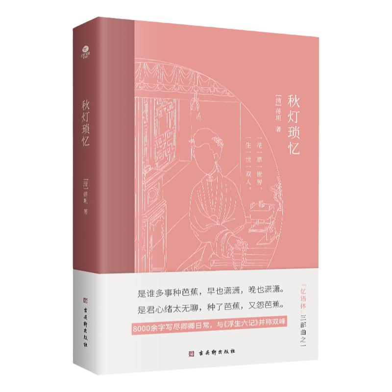 正版秋灯琐忆清代蒋坦著一部情意绵长的爱情回忆录与“纯美水晶”《浮生六记》并列双峰的随笔体中国古典生活文学美学典范之作书籍