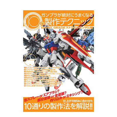 【预售】日文原版 10种能够*美制作高达的技巧 ガンプラが絶対にうまくなる10の制作ENTRY GRADE 模型设计 日本正版进口图书