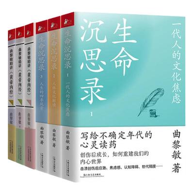 正版全套6册曲黎敏生命沉思录