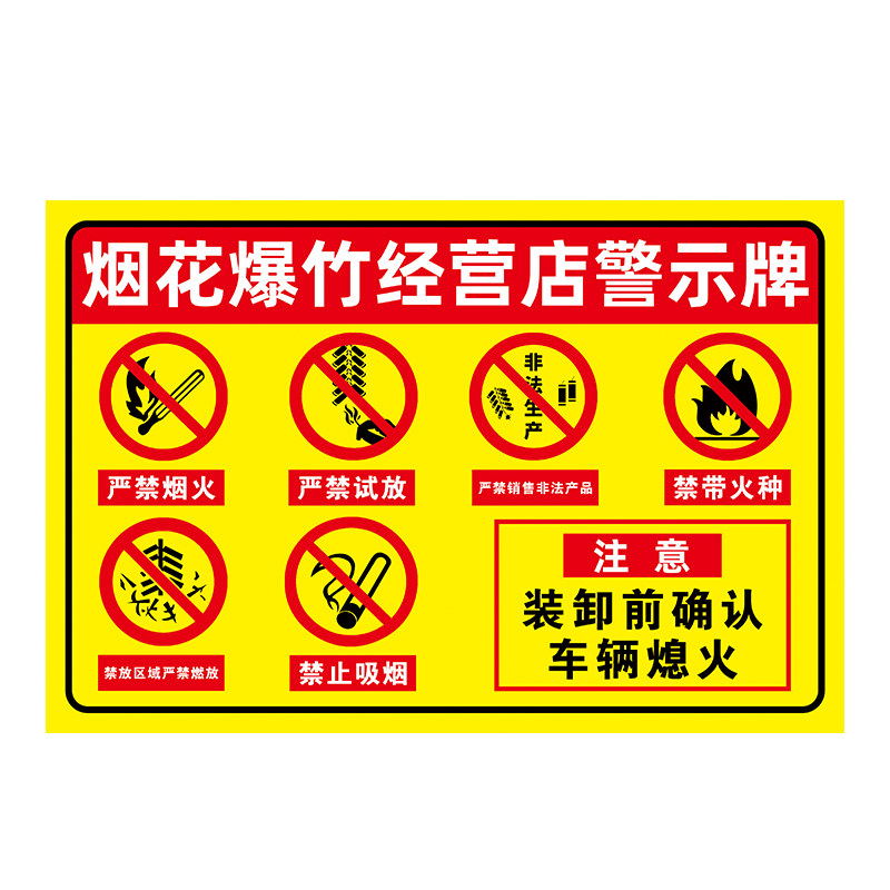 烟花爆竹严禁烟火警示牌