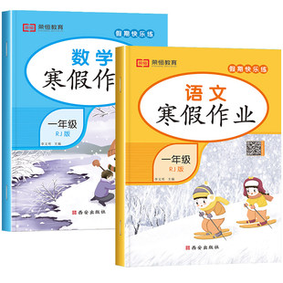 2026新版一年级上册寒假作业语文数学全套人教版 小学1上寒假衔接下册教材同步练习册训练人教总复习上学期部编版提升试卷复习预习