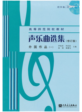 正版 高等师范院校教材声乐曲选集.外国作品.1（一）（修订版）声乐教程书声乐作品书音乐教材书籍声乐教材声乐书 人民音乐出版社