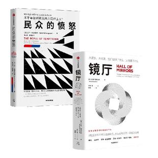 巴里 埃森格林系列作品 镜厅 民众的愤怒  巴里 埃森格林著 中信出版社图书 正版