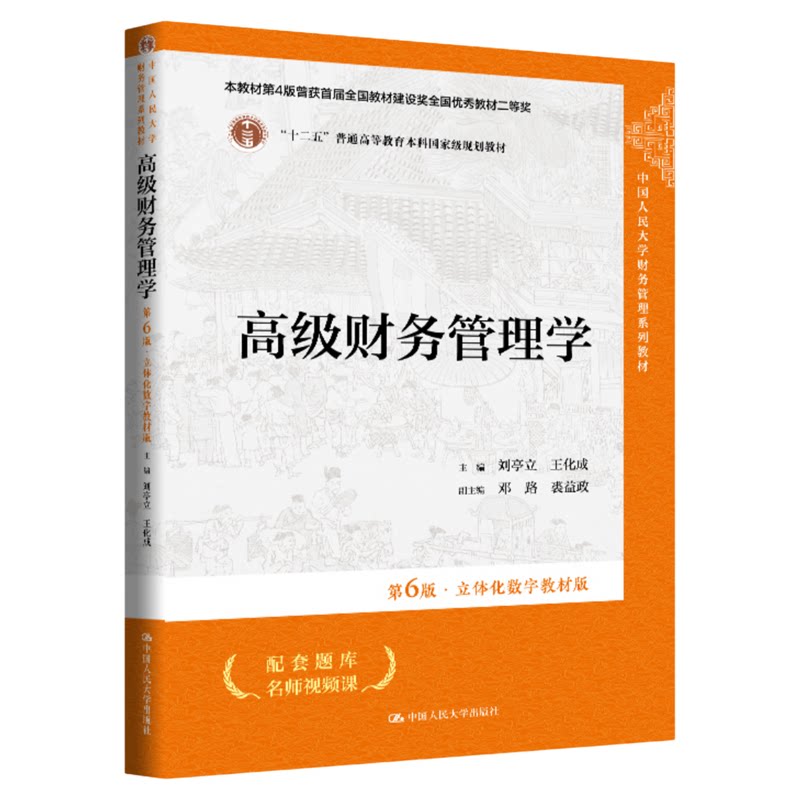 高级财务管理学 第6版刘亭立 王化成 立体化数字教材版9787300347592中国人民大学出版社