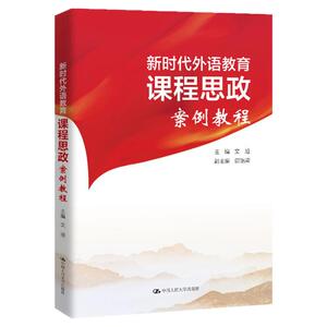 新时代外语教育课程思政案例教程 文旭 中国人民大学出版社 9787300310954外语教育课程思政实践路径，设计课程思政教学范例