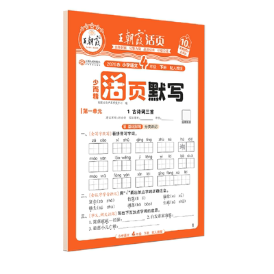26春下册王朝霞少而精活页默写