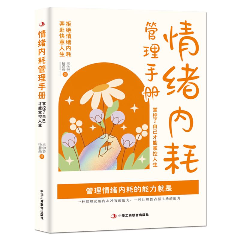 《情绪内耗管理手册：掌控了自己才能掌控人生》拒绝情绪内耗，奔赴快意人生 心理自控力 成功励志做自己的心理医生静心励志书籍