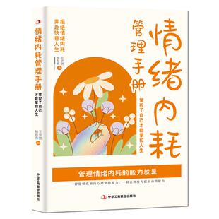 《情绪内耗管理手册：掌控了自己才能掌控人生》拒绝情绪内耗，奔赴快意人生 心理自控力 成功励志做自己的心理医生静心励志书籍
