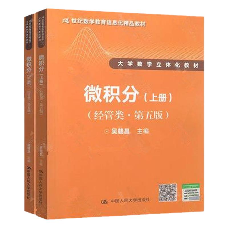吴赣昌 微积分(经管类) 上册+下册 共2本 经管类 第五版 第5版 中国人民大学出版社