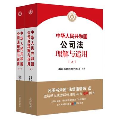 赠书签正版 中华人民共和国公司法理解与适用 上下册 最高人民法院民事审判第二庭 人民法院 2024新公司法法律实务指导裁判标准