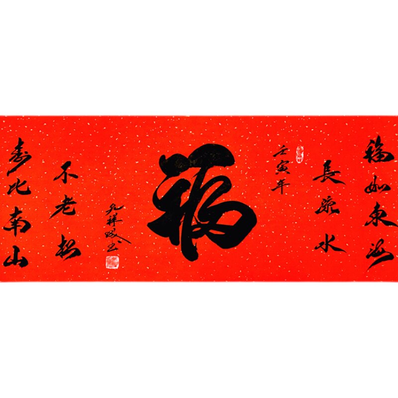 福字书法手写字画祝寿贺寿礼物