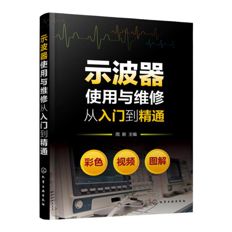 示波器使用与维修从入门到精通 示波器使用百科全书测试及使用技巧 示波器测量技术原理应用 维修书 图解示波器使用方法与应用技巧