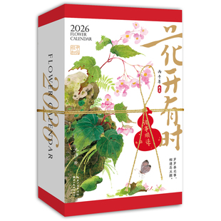 赠贺卡东方时序之美花开有时2026年国风手绘水彩花卉诗词日历台历