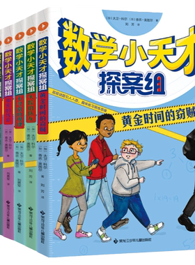 白马时光全6册数学小天才探案组