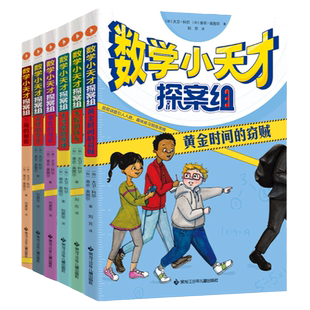 全6册 数学小天才探案组 资深数学名师大卫•科尔写给孩子的探案+数学思维提升书数学博士朱怡悦倾情推荐 漫画数学 白马时光旗舰店