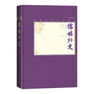 官方正版儒林外史中国古典小说藏本精装插图本小32开吴敬梓著张慧剑校注当代人物画名家程 髪精美插图 文学出版社