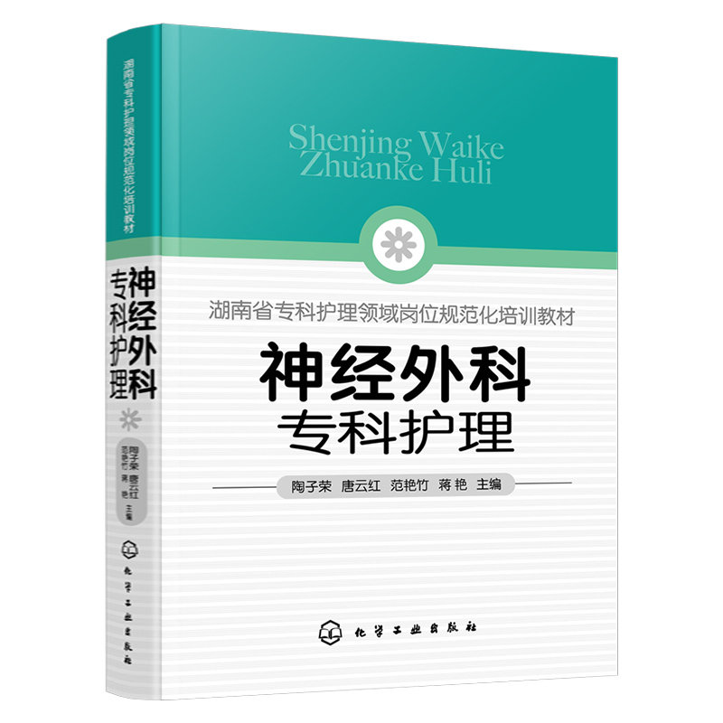 正版 神经外科专科护理 陶子荣 基本护理专科技能常见疾病护理危症重处理 神经外科专科护士培训实际工作阅读参考图书籍