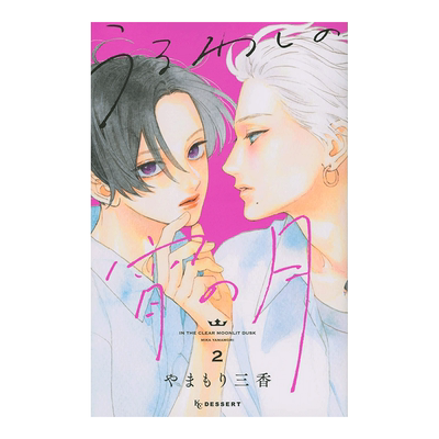 日版漫画皎洁深宵之月2