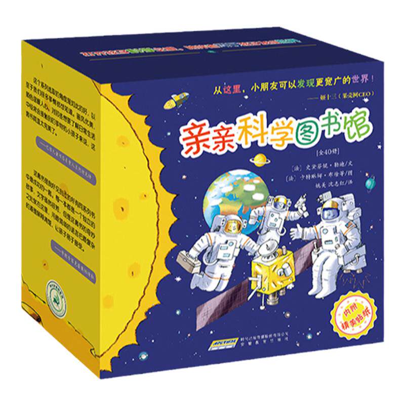 亲亲科学图书馆 (礼盒装40册) 太空宇宙 2-3-6岁 儿童百科全书 趣味科学书丛书 科普书籍 幼儿童绘本故事书 幼儿园宝宝科普绘本