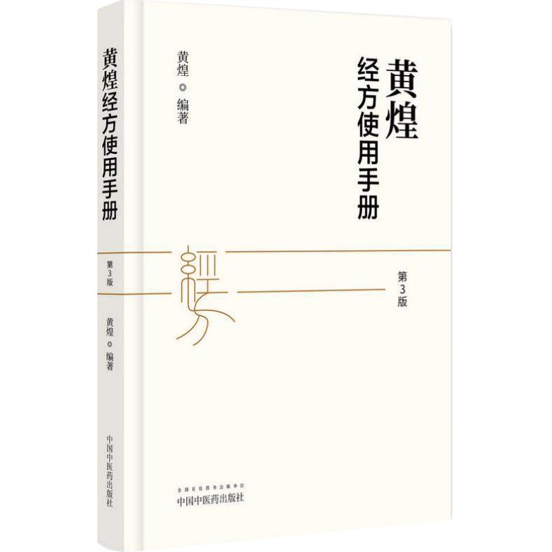 正版 黄煌经方使用手册第四版第4版黄煌中国中医药出版社黄煌经方医话伤寒论方剂药证与经方医学自学入门讲座助记医案沙龙医话书籍