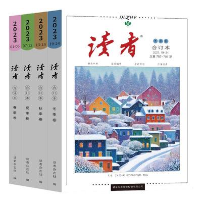 读者2025合订本春夏秋冬2024现货