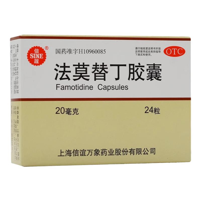 【信谊】法莫替丁胶囊20mg*24粒/盒