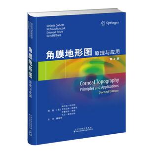 角膜地形图:原理与应用 魏瑞华 主译 眼科医生 视光学医生 屈光矫正工具书 眼科激光手术书籍 角膜形态检查技术入门书籍