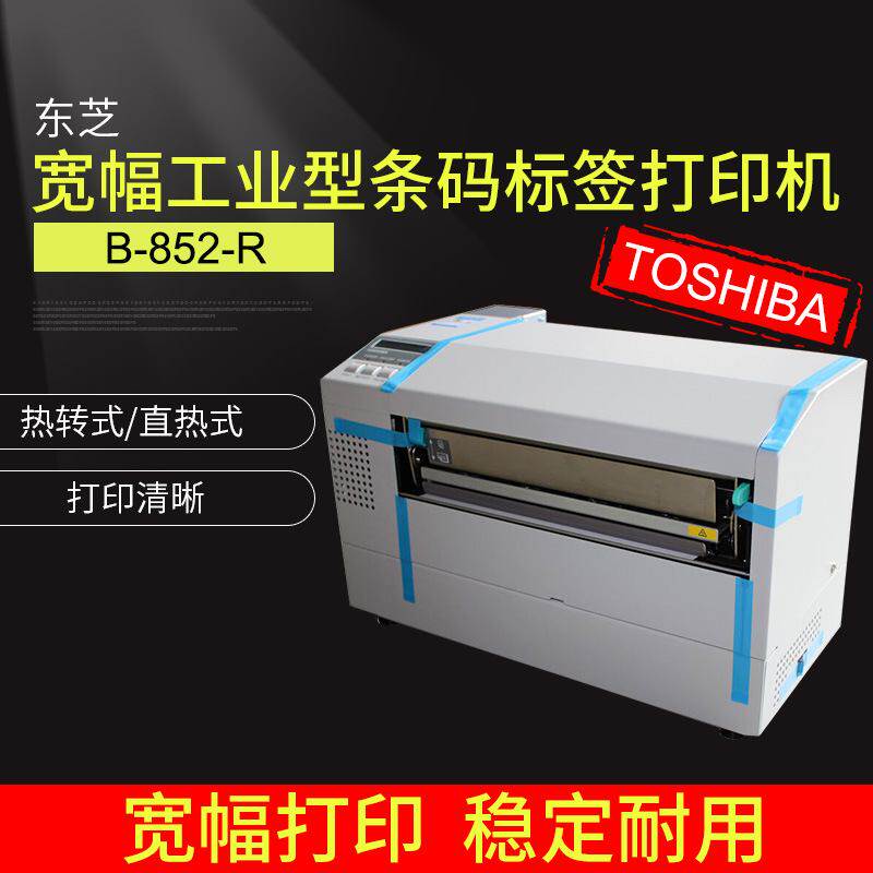 东芝220宽幅 工业条码标签打印机300dpi宽幅打印机供应B-852-R