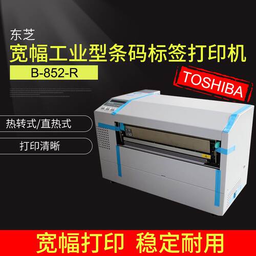东芝220宽幅 工业条码标签打印机300dpi宽幅打印机供应B-852-R